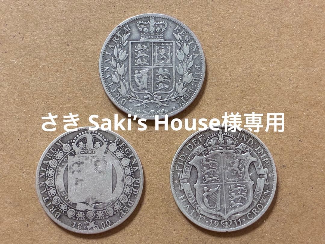 さき Saki’s House イギリス ハーフクラウンセット