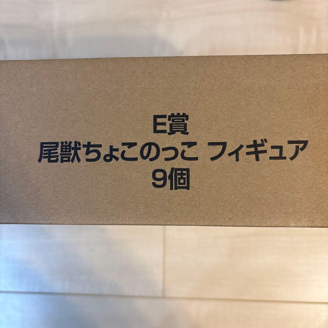 一番くじナルト　E賞尾獣ちょこのっこ全種セット m85661496296_1.jpg?1723473442