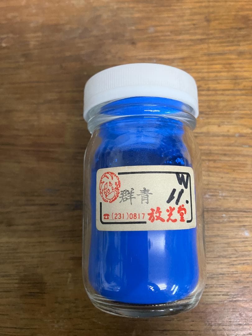 放光堂　群青　11番　約8両　岩絵具　日本画用 天然群青 放光堂 8、13 岩絵の具 日本画 岩絵具放光堂