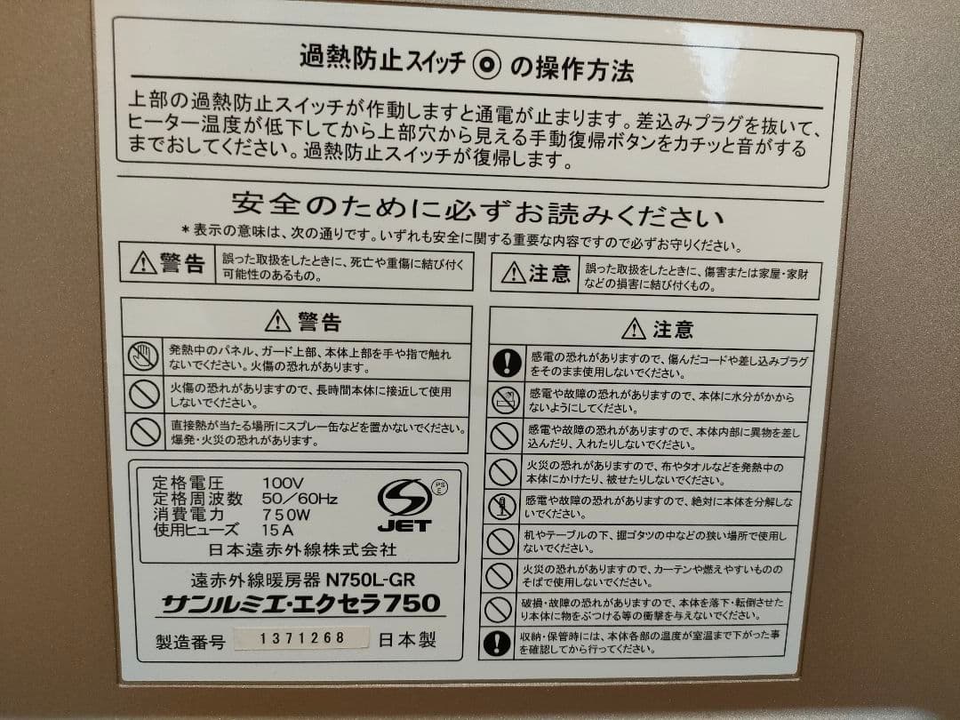 【動作保証】サンルミエ エクセラ750 遠赤外線ヒーター