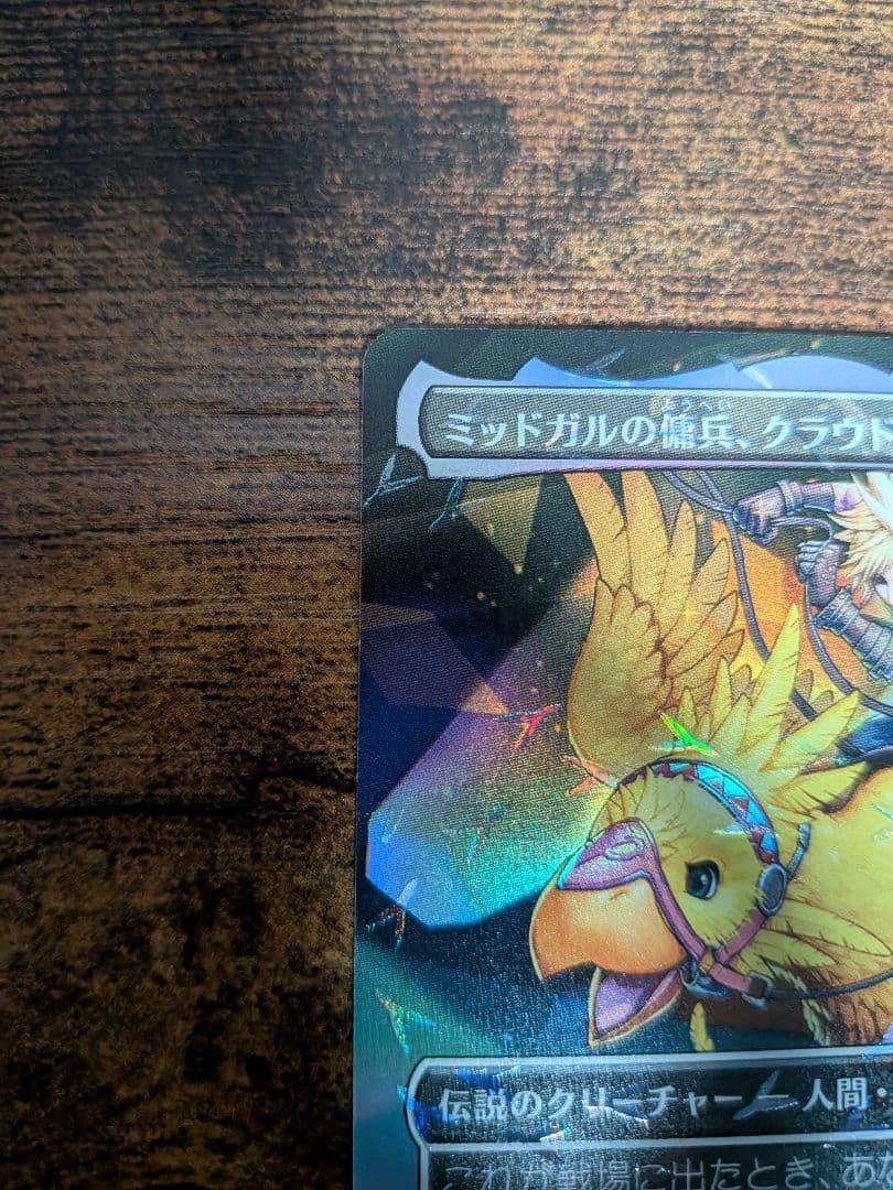 MTG ミッドガルの傭兵、クラウド チョコボバンドル foil 日本語