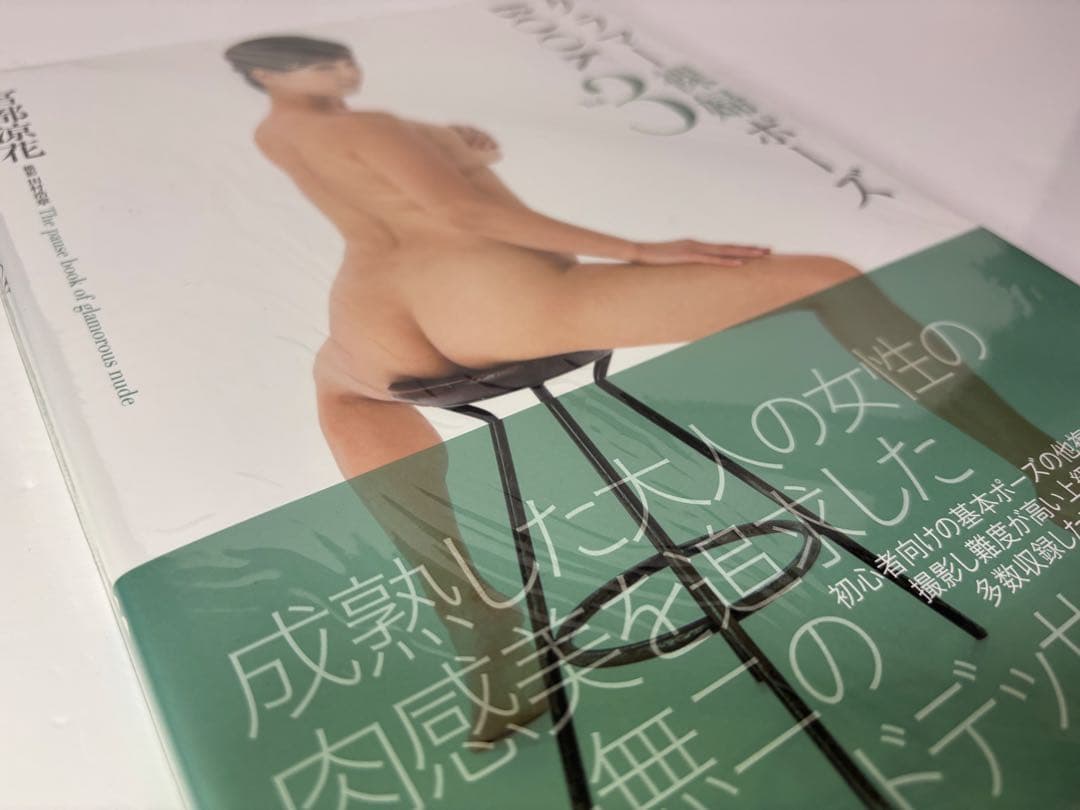 グラマー裸婦ポーズ BOOK 3 宮部涼花 田村浩章