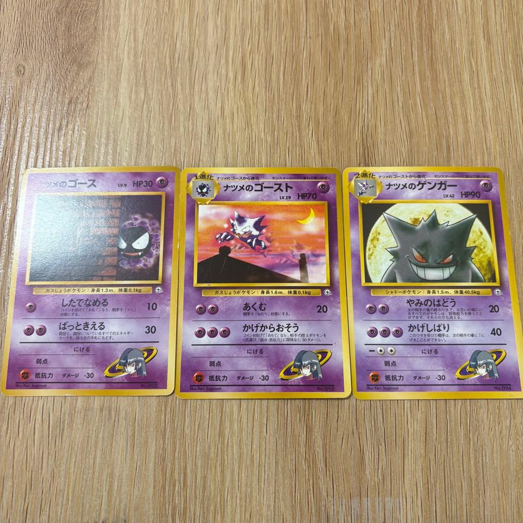 ナツメのゲンガー　ゴースト　ゴース　3枚セット ナツメのゴースト ゲンガー ゴースト ポケモンカード まとめ売り 3枚