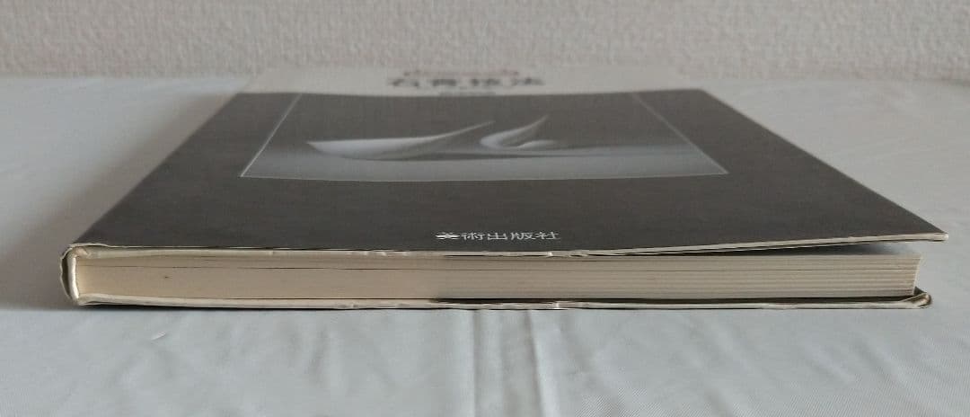 新技法シリーズ石膏技法 柳原明彦 1985年版