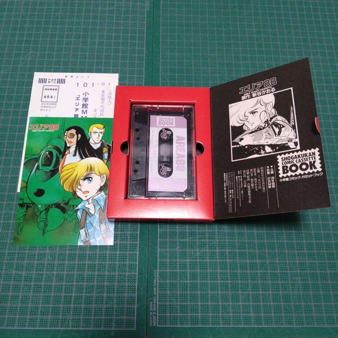 エリア88 新谷かおる 小学館コミック・カセットブック - メルカリ