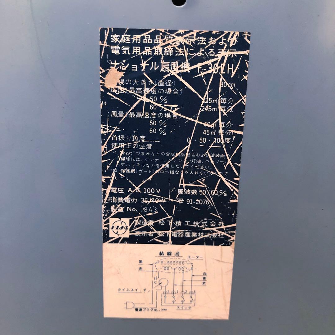 National ナショナル 扇風機 F-30EH 昭和レトロ 三枚羽 希少