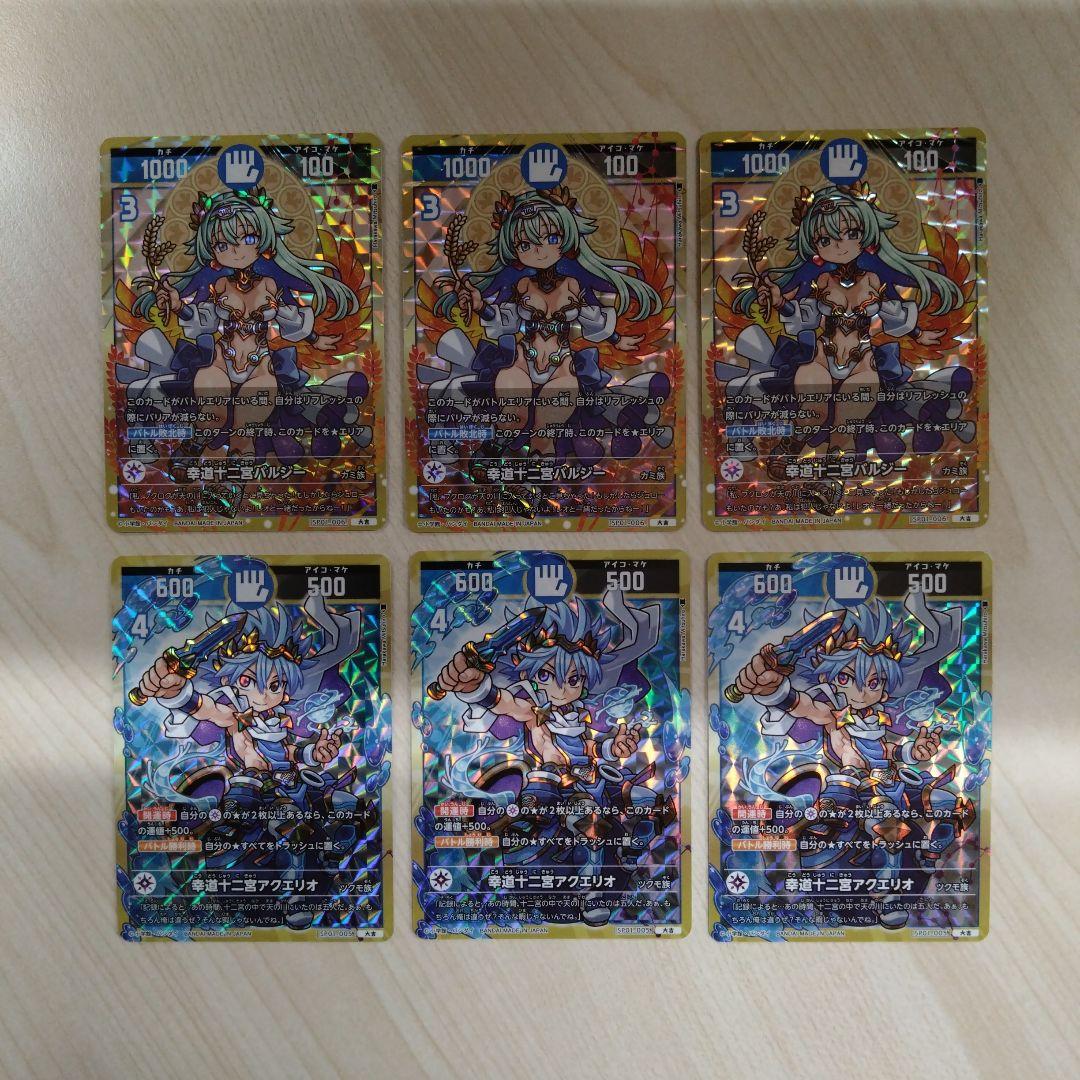 開運コロシアム 幸道十二宮バルジー/アクエリオ大吉【各3体セット