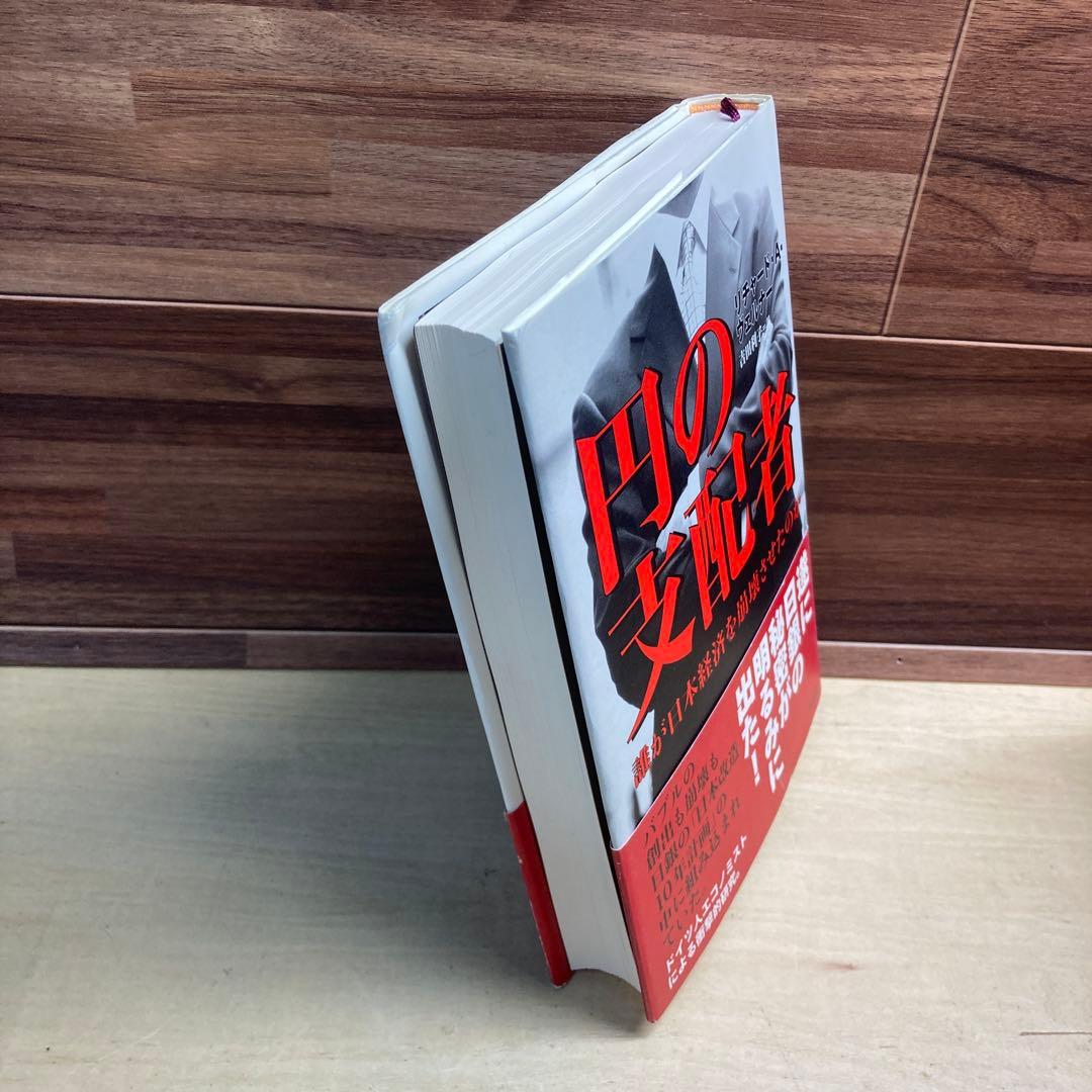 円の支配者 : 誰が日本経済を崩壊させたのか - メルカリ