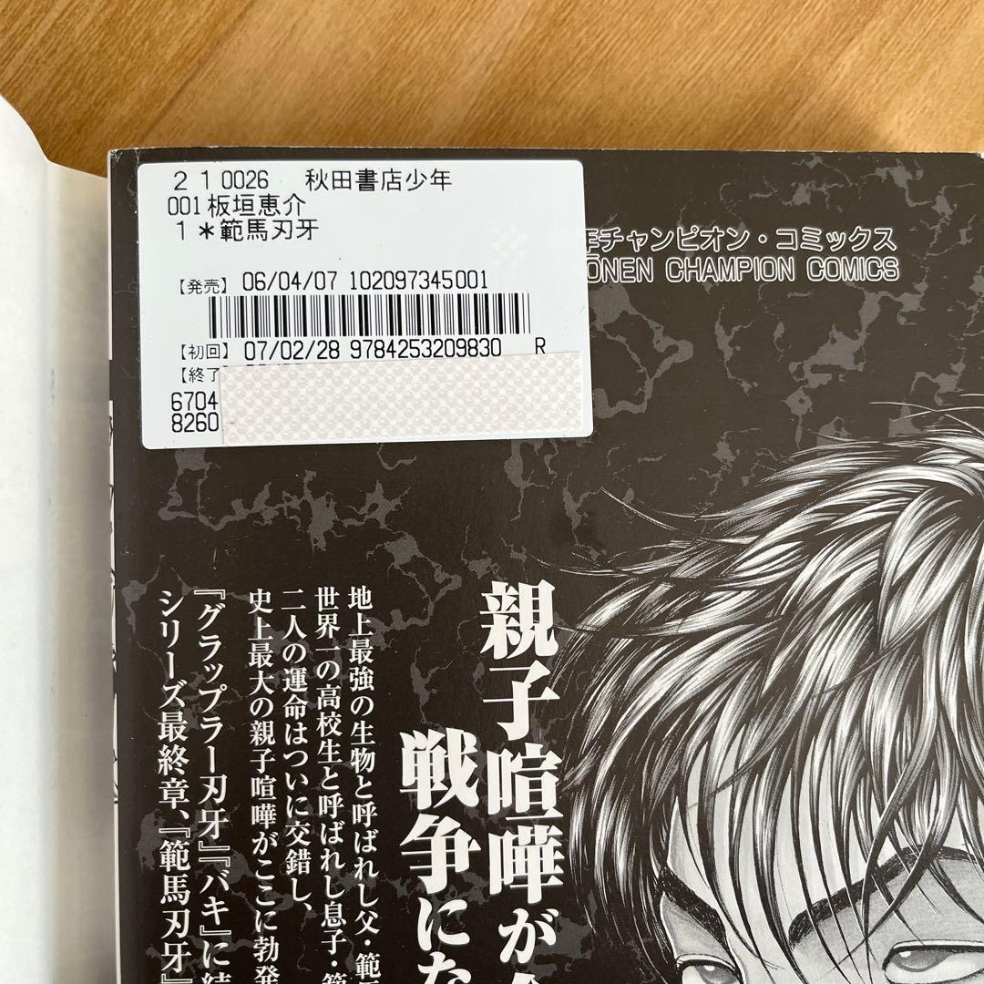 範馬刃牙 全37、10.5巻 ピクルバキ道 バキ外伝 疵面 創面 他