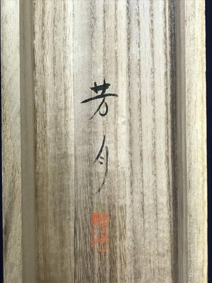 真作】外山芳月/竹に小禽図/小鳥図/花鳥図/掛軸/名家