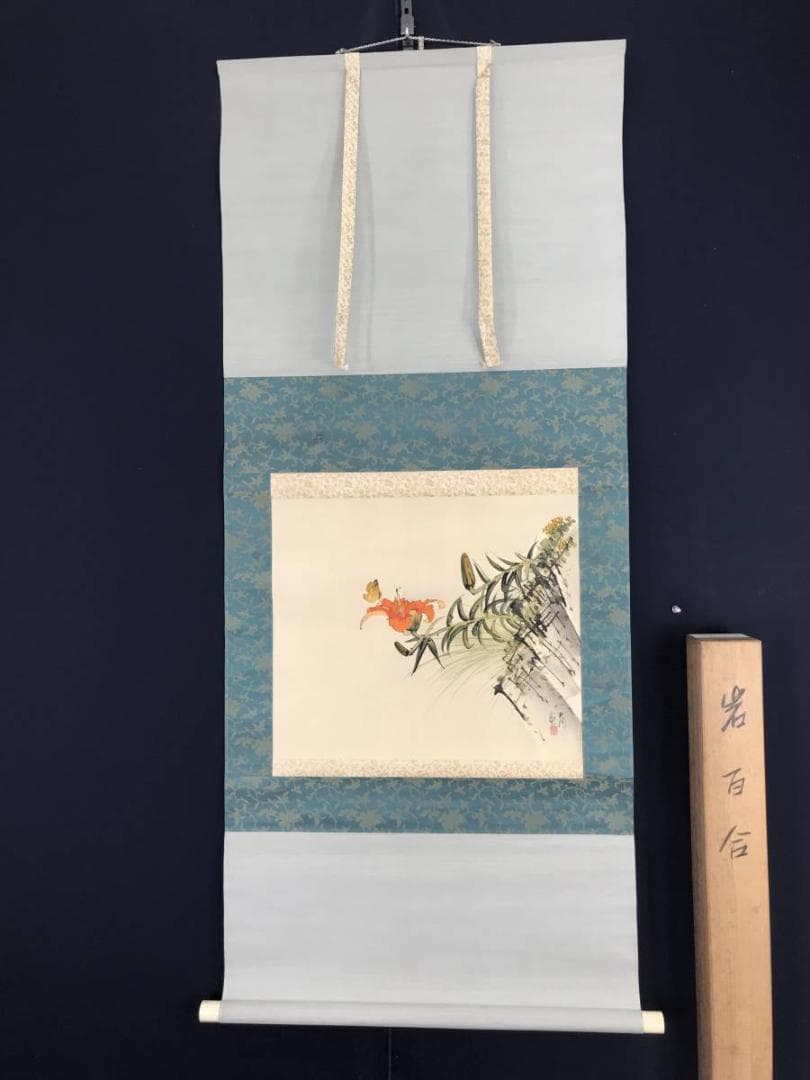 真作】佐野五風/山百合に蝶図/花鳥図/横物/掛軸☆宝船☆AB-636 - メルカリ