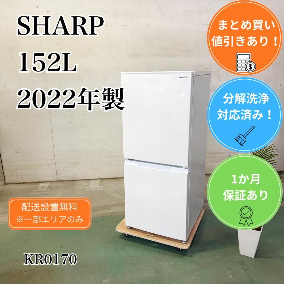 SHARP 冷蔵庫 小型 一人暮らし 152L 2022年製 KR0170 - メルカリ