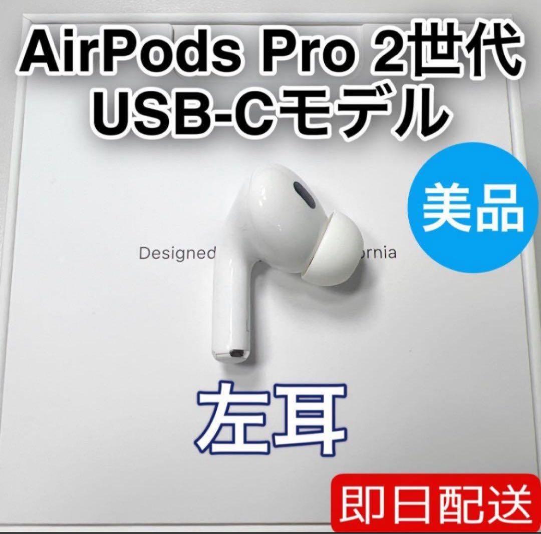 AirPods Pro 第2世代 usb-c 左耳 A3048 [87] Apple AirPods Pro 2nd Gen. USB-C Replacement - Left Side Only