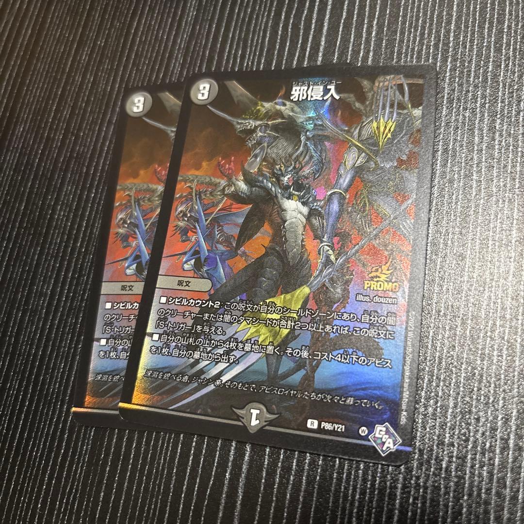 邪侵入 ジャストインユー プロモ 2枚 - メルカリ