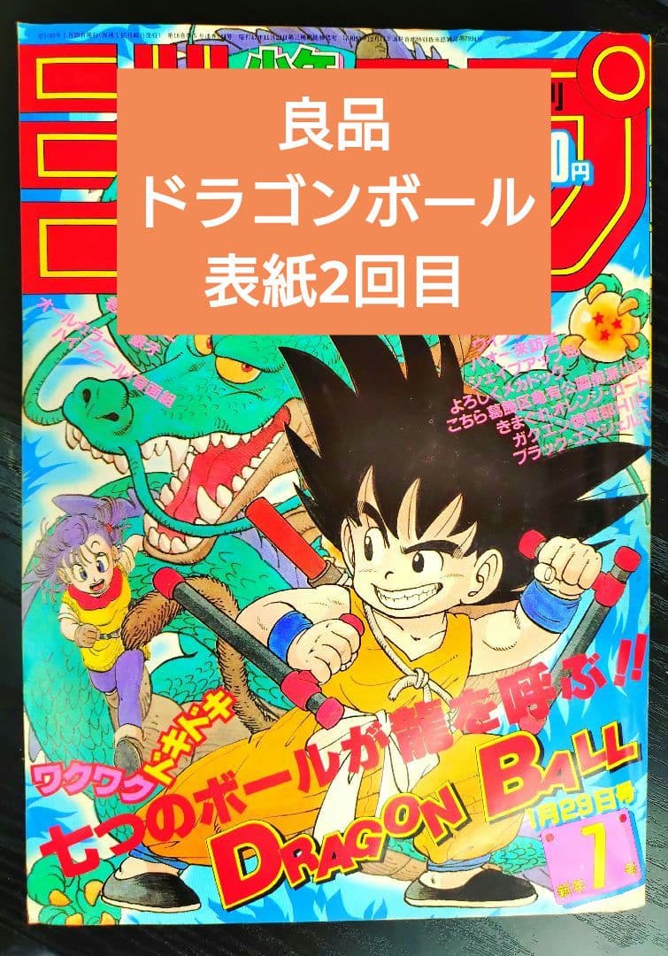 【週刊少年ジャンプ1985年7号】ドラゴンボール　表紙2回目　d 週刊少年ジャンプ1985年7号】ドラゴンボール 表紙2回目 d - メルカリ