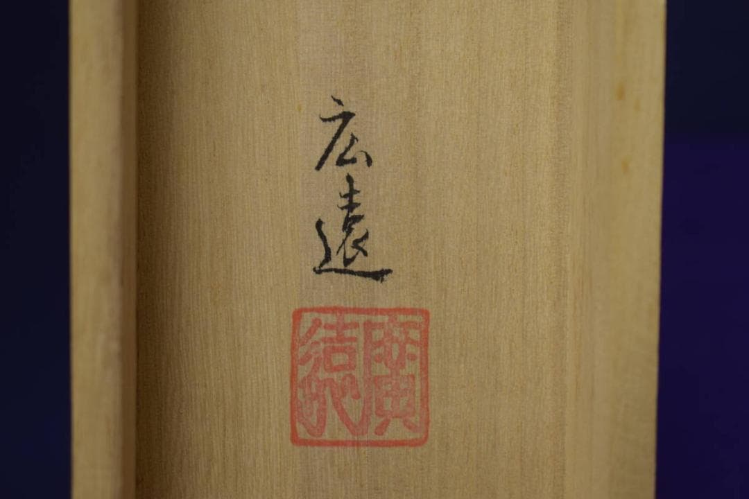 広遠/十三仏図/桐共箱付/布袋屋掛軸HI-927