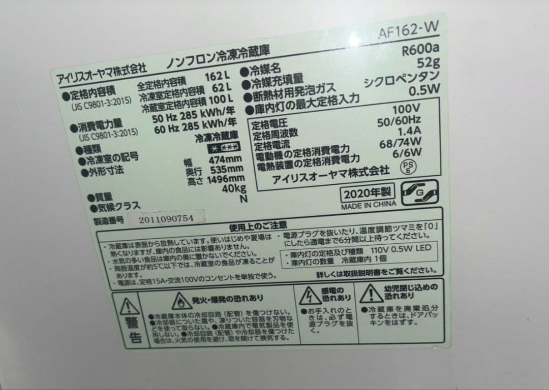 アイリスオーヤマ 冷蔵庫 AF162-W 162L