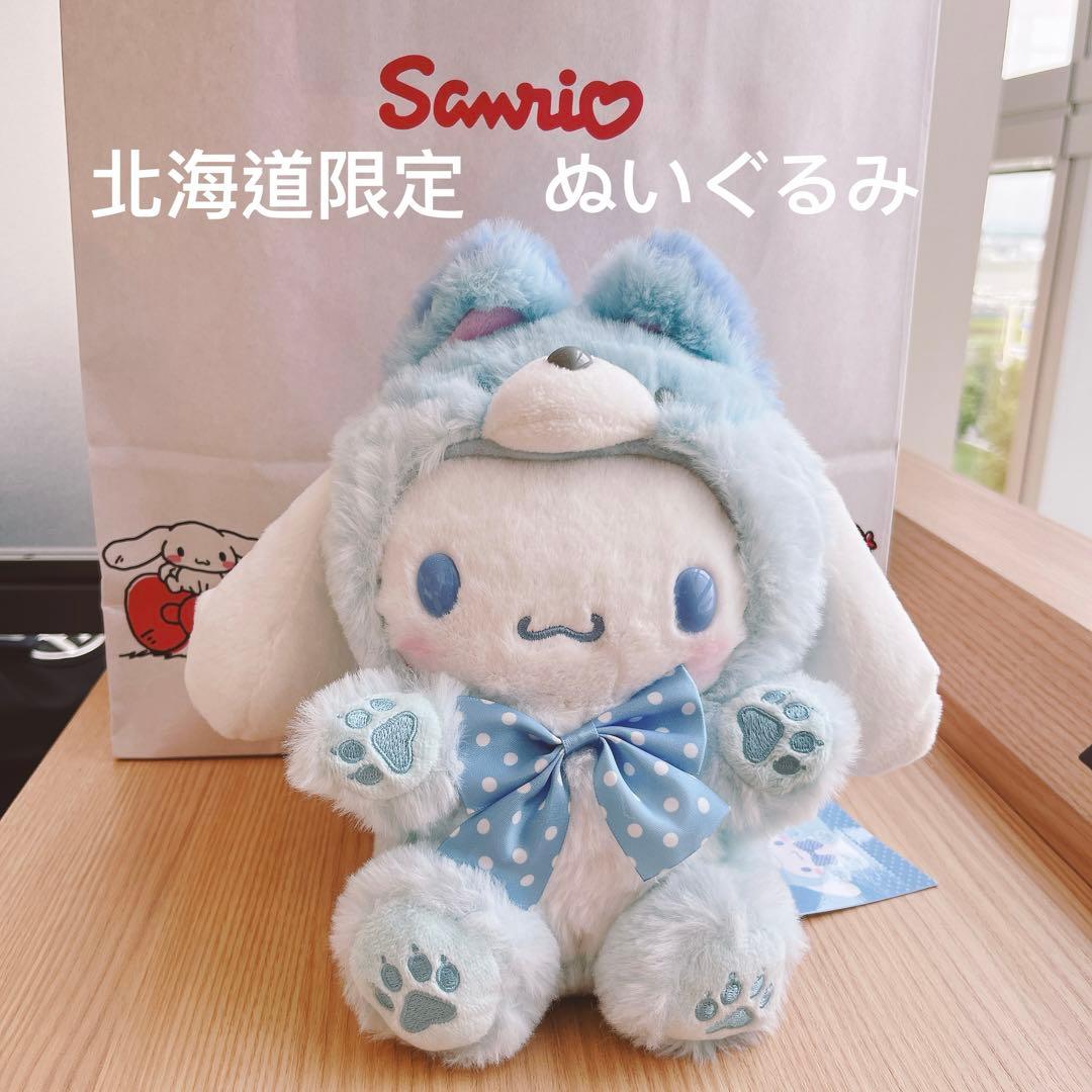 サンリオ シナモロール 北海道限定 キツネ マスコット ぬいぐるみ