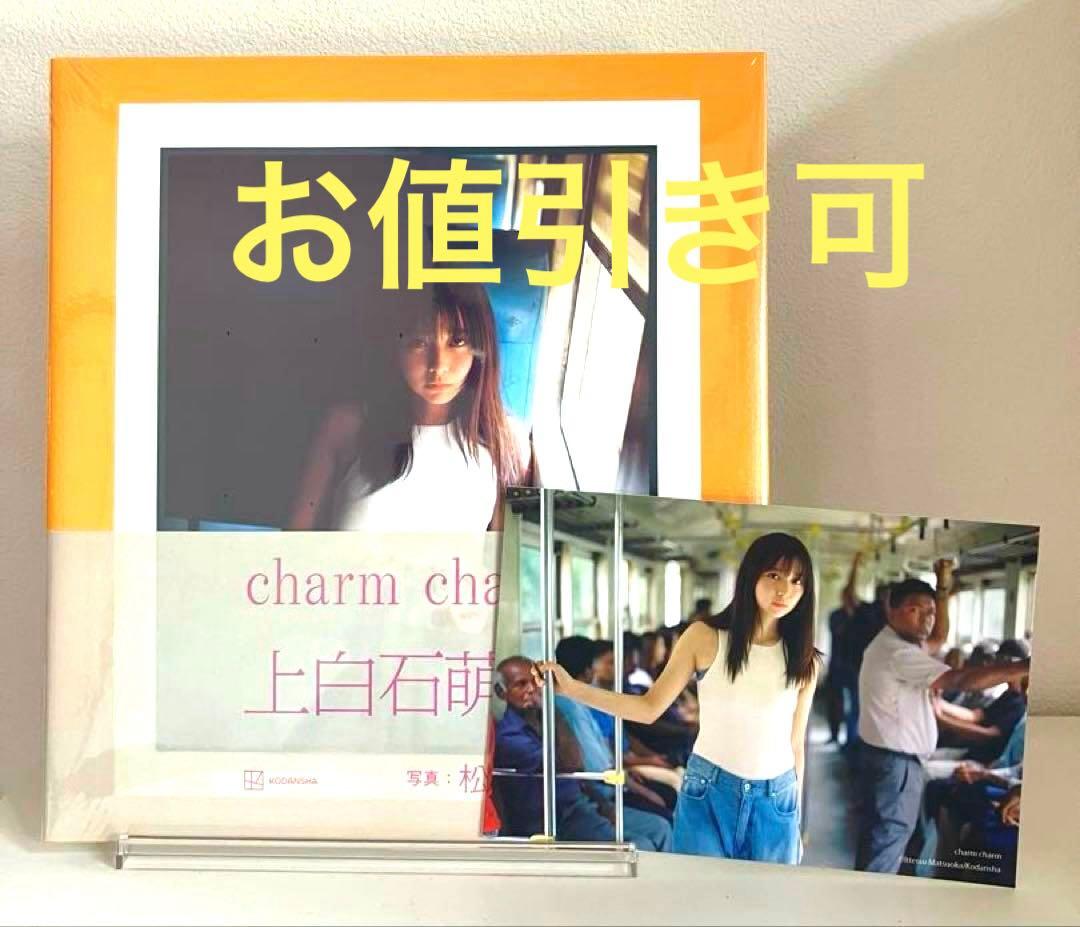 素敵なポストカード付き charm charm 上白石萌歌 タレント写真集 新品
