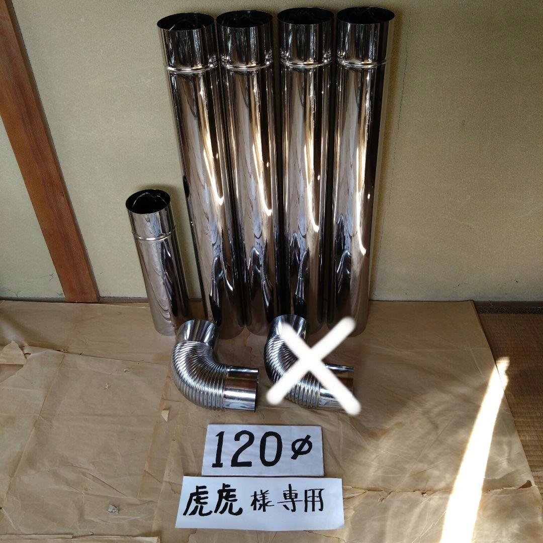 虎虎様 専用径120mm煙突セット
