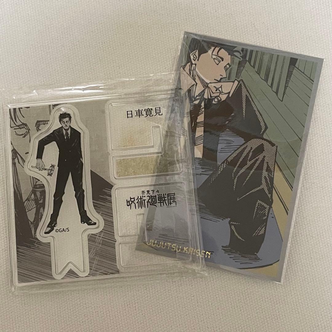 呪術廻戦展 日車寛見 アクリルXスタンド メモリアルコレクション
