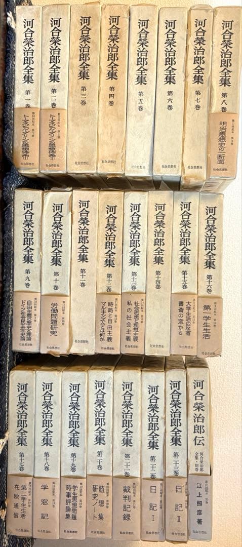 河合栄治郎全集二十三卷＋別巻 全24冊 - メルカリ
