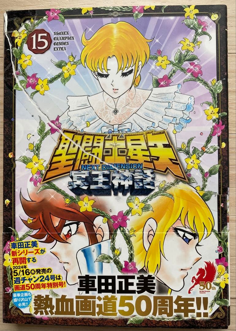 聖闘士星矢冥王神話全巻(1〜16巻・全初版・10巻までチラシ