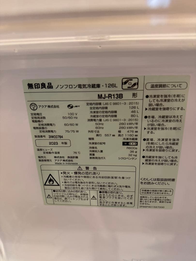 無印良品 ノンフロン冷蔵庫 MJ-R13B 126L