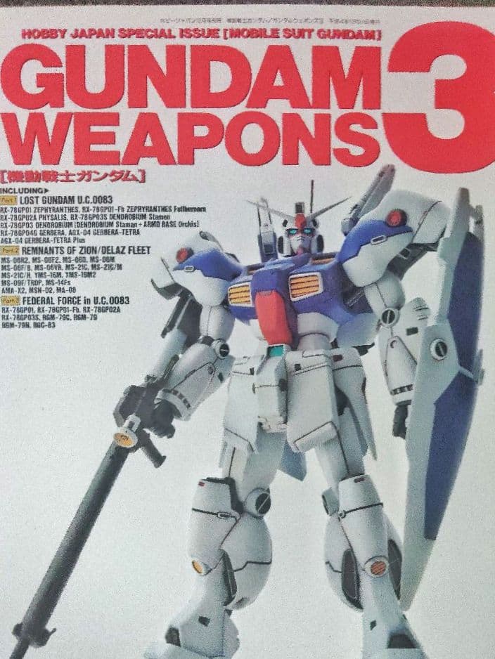 機動戦士ガンダムGUNDAMWEAPONPS 17冊 ガンダムウェポンズ
