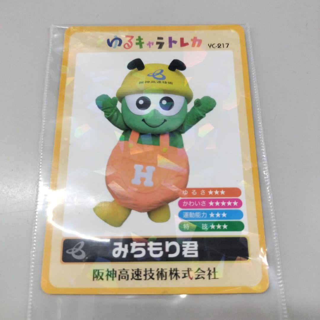 ゆるキャラトレカ みちもり君 - メルカリ