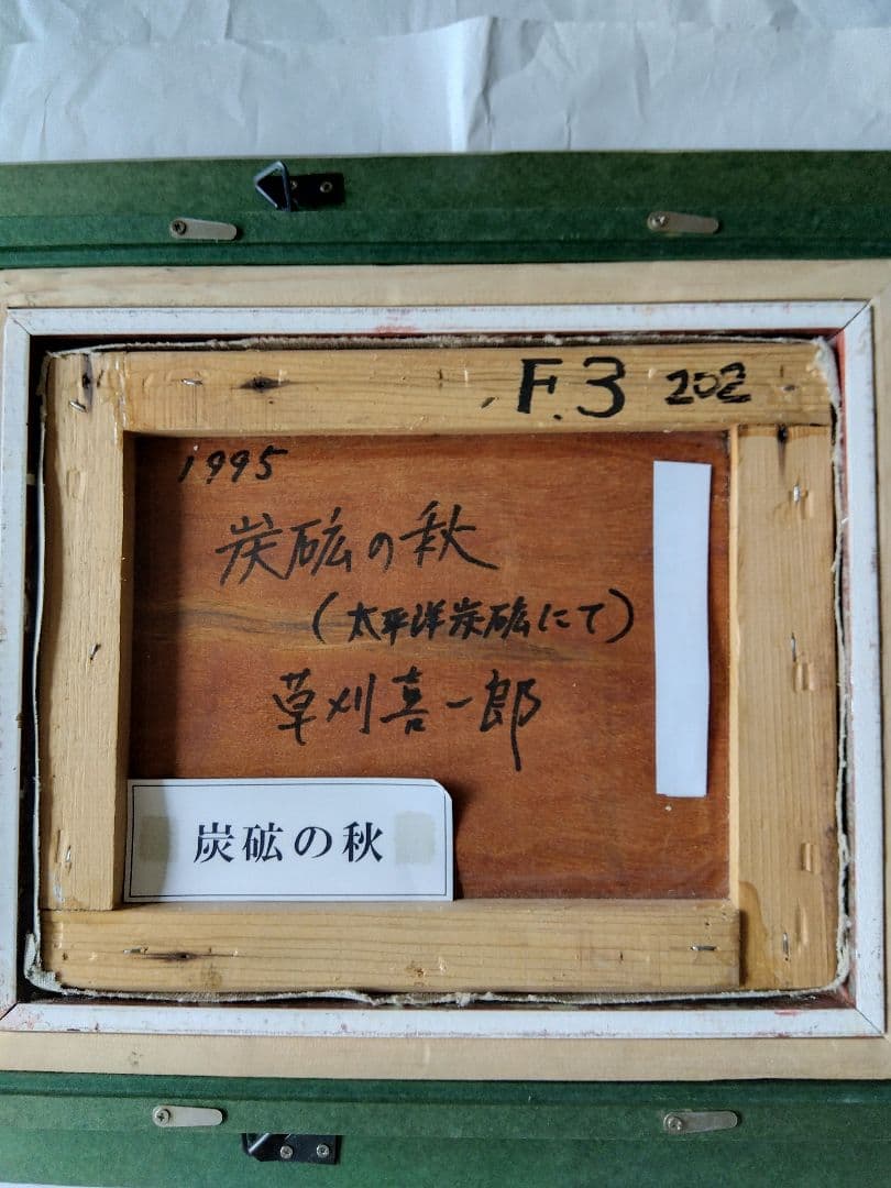 秋の炭砿（太平洋炭砿にて） 草刈喜一郎