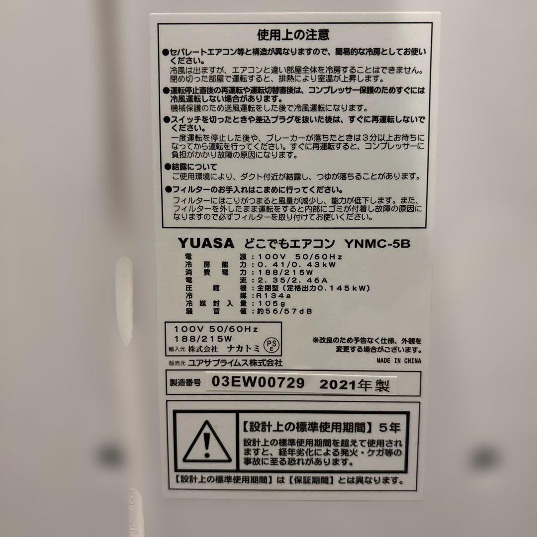 どこでもエアコン　YUASA 冷風機 YNMC-5B 2021年製