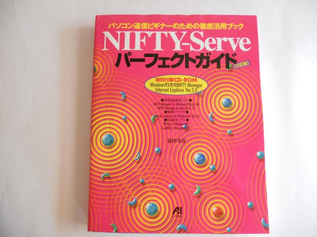 平成 の 名書 NIFTY-Serve パーフェクトガイド です。 NIFTY-Serveまるごと便利帳（堤 大介）｜翔泳社の本