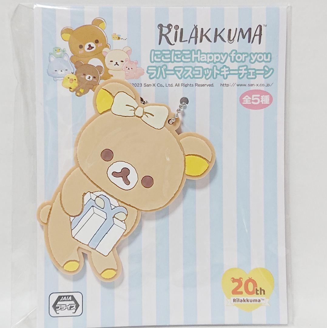 リラックマ にこにこHappy for you ラバーマスコット【5点セット