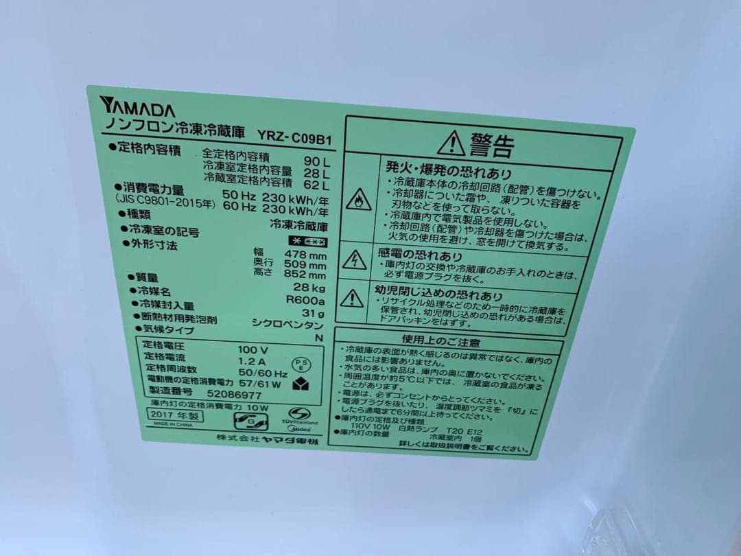✅ヤマダ電機ノンフロン冷凍冷蔵庫✅ ✅YRZ-C09B1✅