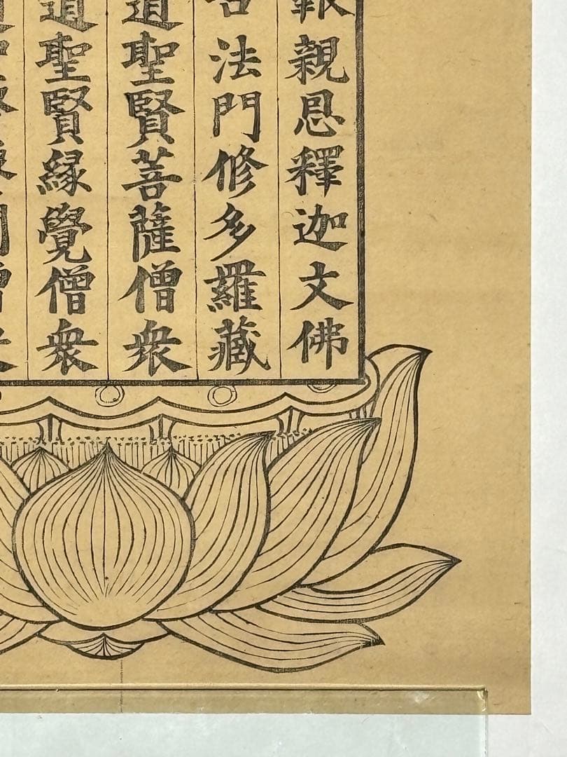 蘭盆六尊号」江戸時代後期 木版画 1枚|仏画 和本 古典籍 木版刷り