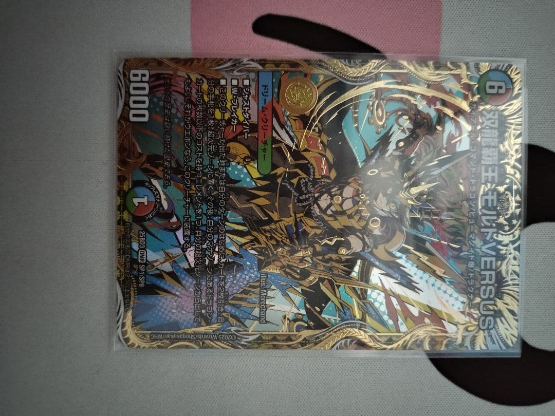 【美品】双龍覇王 モルトVERSUS シークレット DM25-EX2/DM3秘/DMR/双龍覇王 モルトVERSUS【シークレットドリームレア