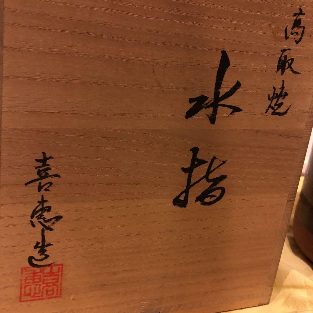 55000円の茶道具！水指 高取焼 一重口 高取喜恵作 - メルカリ