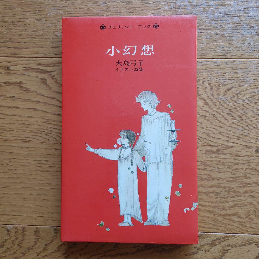 大島弓子 小幻想 イラスト詩集 - メルカリ