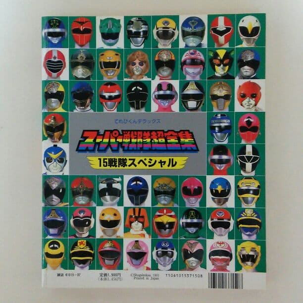 てれびくんデラックス愛蔵版「スーパー戦隊超全集」（美品・1993年