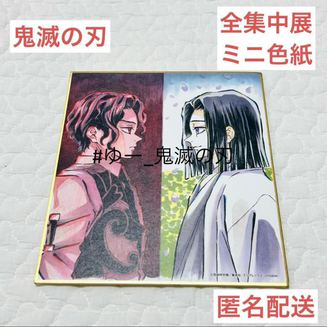 鬼滅の刃 全集中展 鬼舞辻無惨 産屋敷耀哉 作画スタッフ全集中複製ミニ