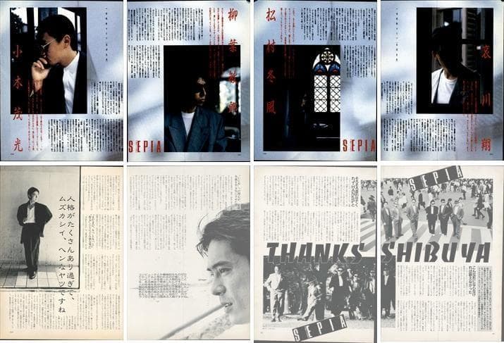一世風靡セピア 雑誌 切り抜き 130P◇貴重欠けなし！柳葉敏郎 哀川翔