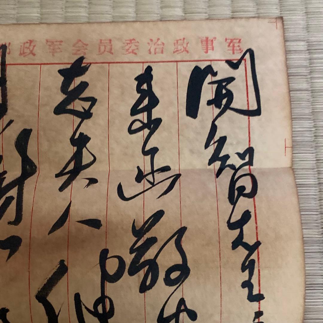 中国珍藏文書 楊開智/ 毛沢東 文化大革命傾 解放前夜 書いたの肉筆手紙