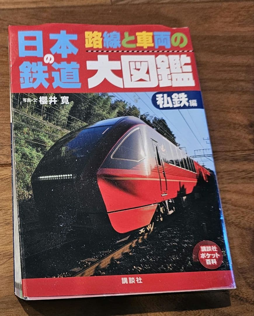 日本の鉄道 路線と車両の大図鑑【私鉄編】講談社 櫻井寛 写真・文