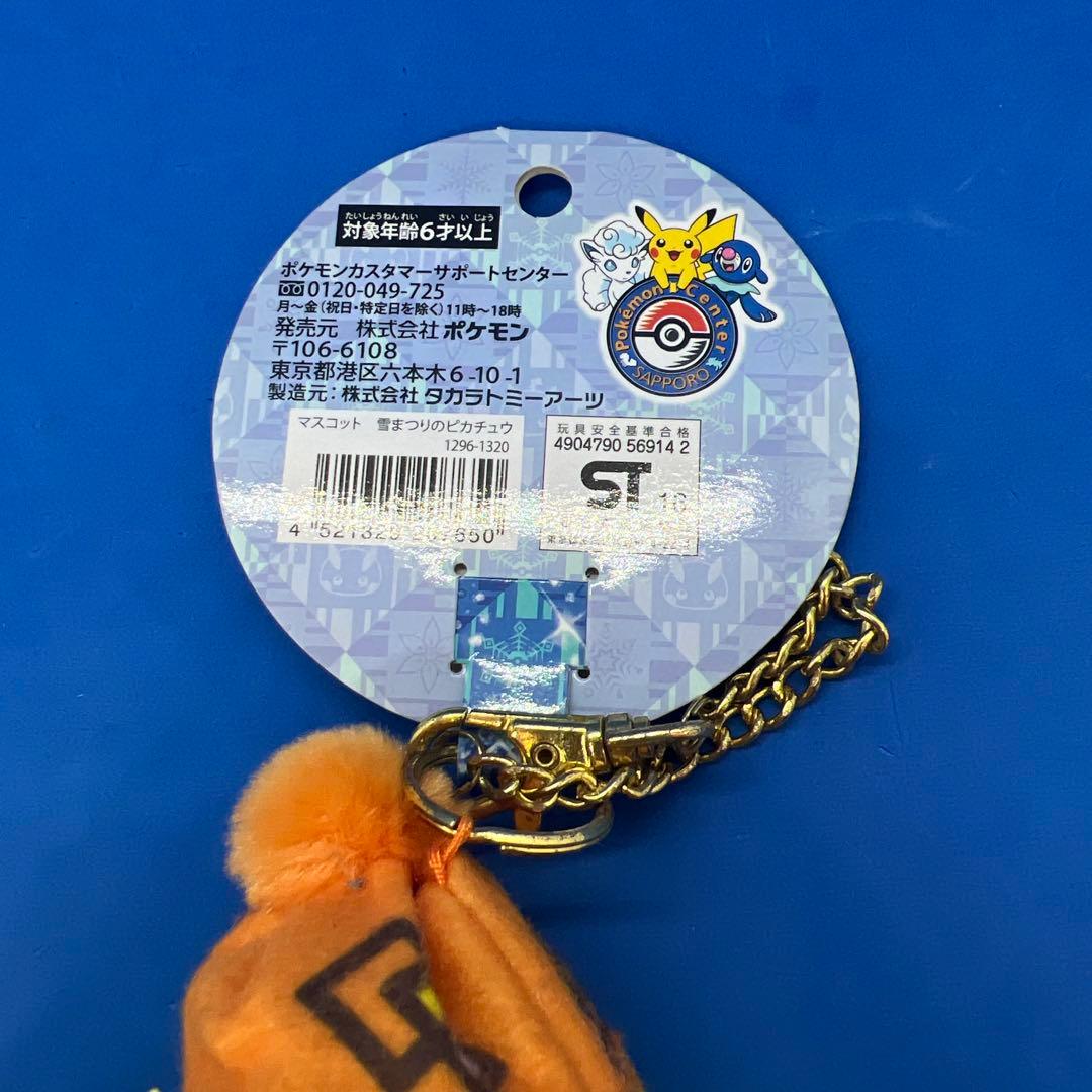 ぬいぐるみ 雪まつりのピカチュウ ポケモンセンター - メルカリ