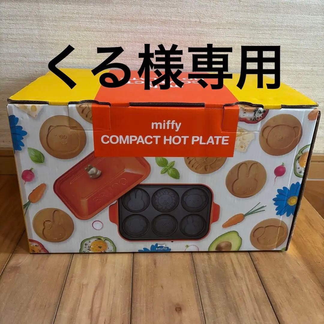 くるブルーノmiffy コンパクトホットプレート 楽天市場】BRUNO miffy コンパクトホットプレート【ブルーノ