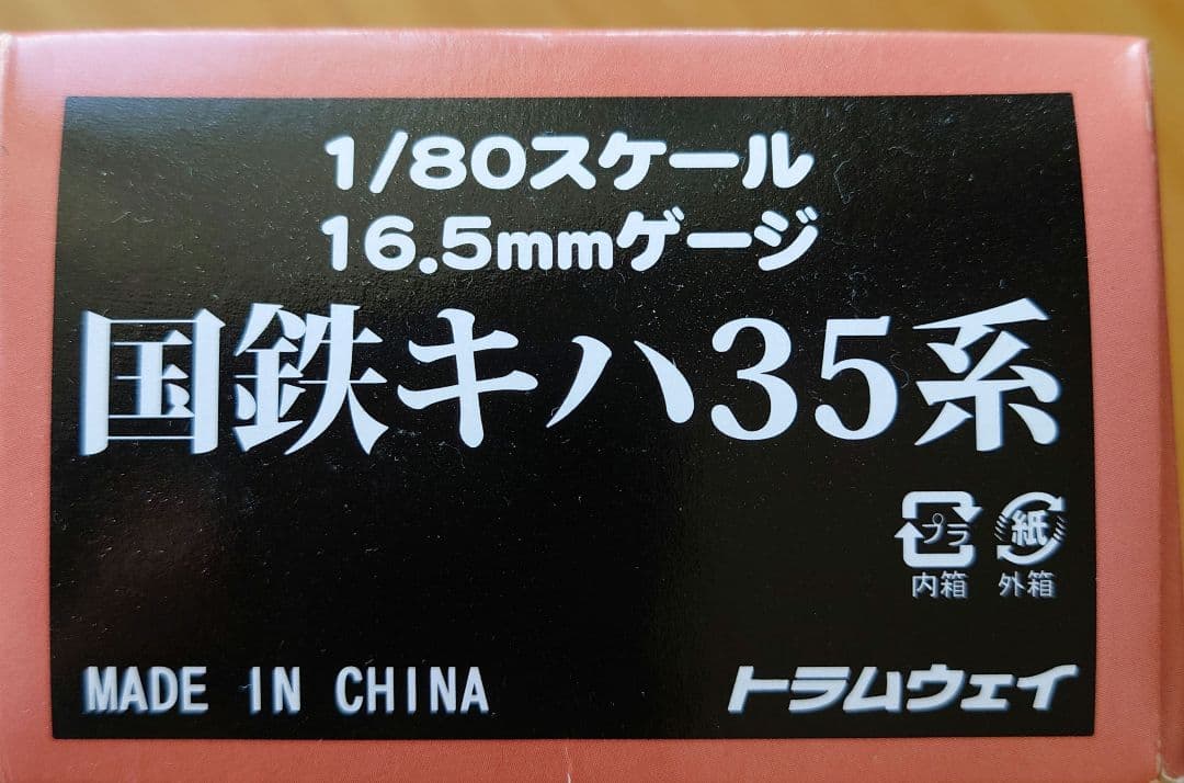 国鉄キハ35系 HOゲージ 1/80スケール Amazon | TOMIX Nゲージ 国鉄 キハ35 0・36形 首都圏色 セット 98112