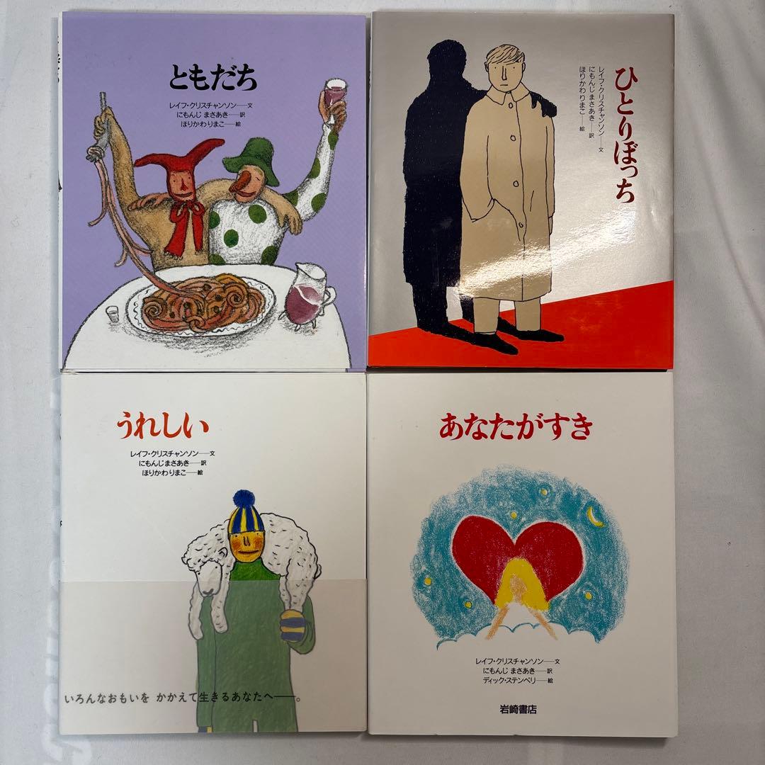 【美品】あなたへ レイフ・クリスチャンソン 岩崎書店　12巻セット　まとめ売り