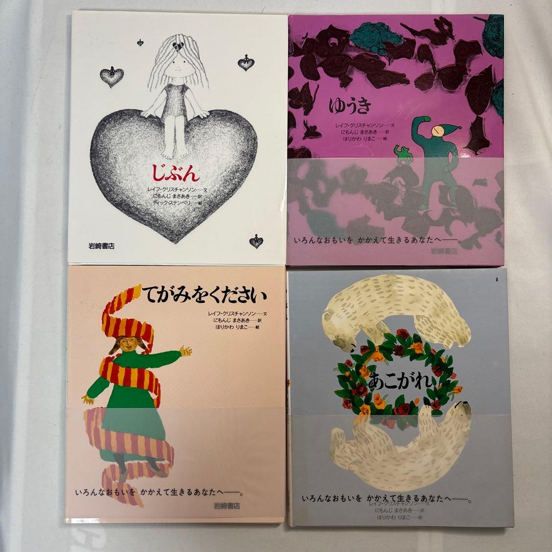 【美品】あなたへ レイフ・クリスチャンソン 岩崎書店　12巻セット　まとめ売り