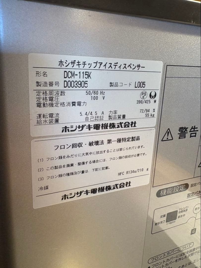 ホシザキチップアイスディスペンサー